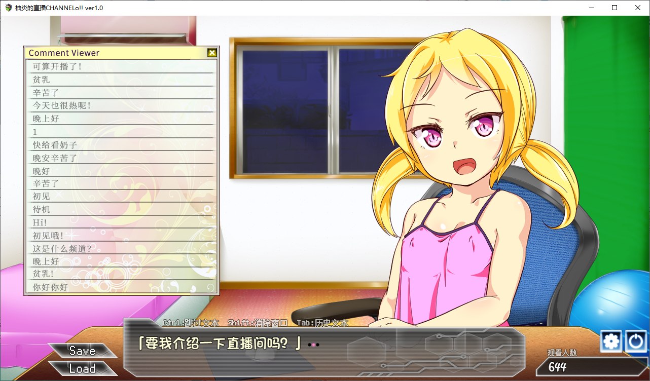 【日式ADV/汉化】柚炎的直播CHANNElo v1.0 精翻汉化版【新汉化/600M】