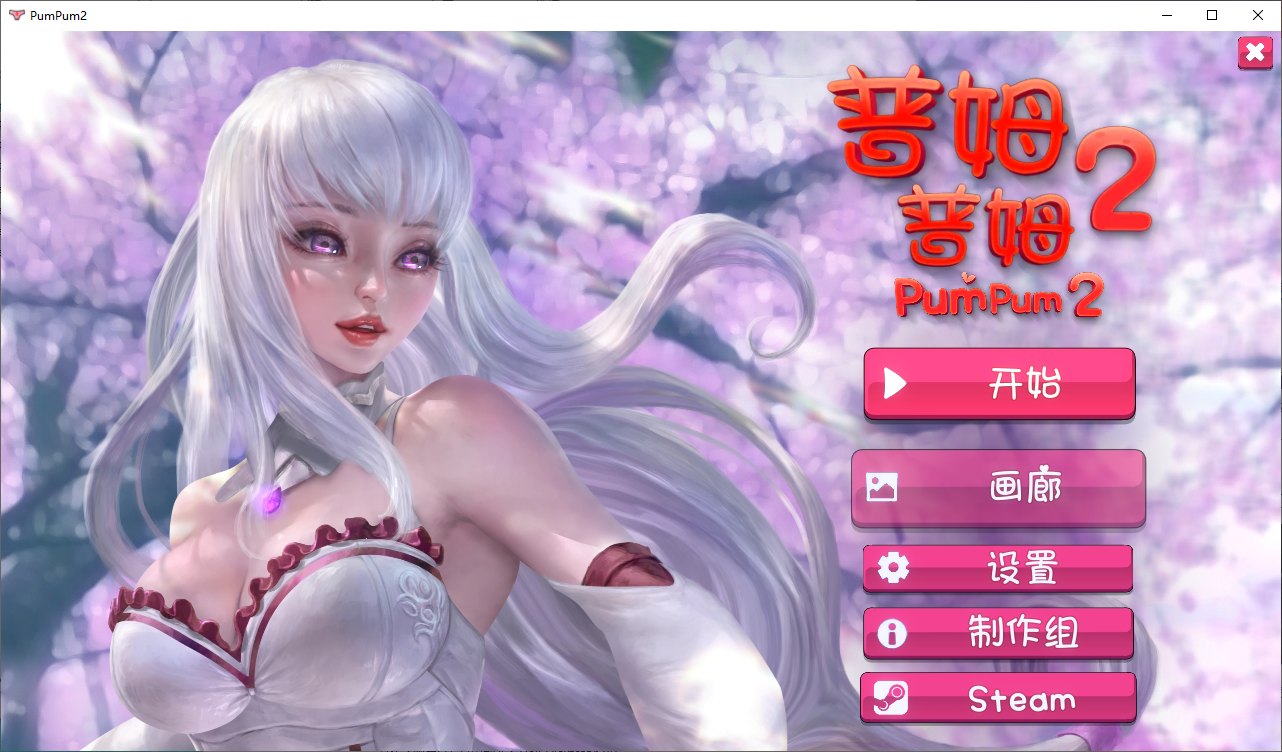 【连连看SLG/中文/全动态】普姆普姆2 steam官方中文步兵版【新作/500M】