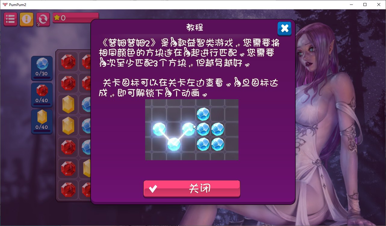 【连连看SLG/中文/全动态】普姆普姆2 steam官方中文步兵版【新作/500M】