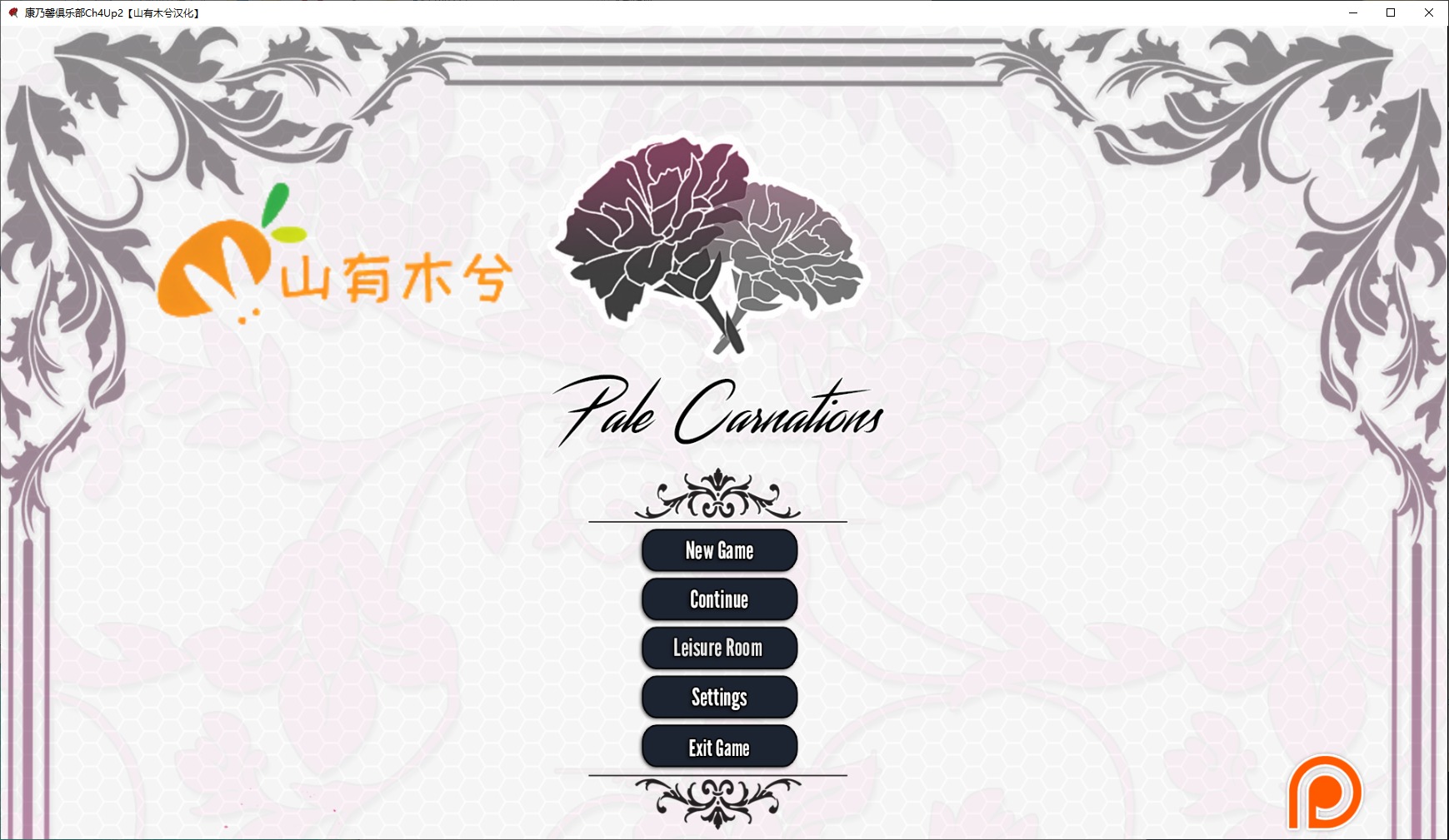 【欧美SLG/汉化/动态】康乃馨俱乐部 VCh4.Up2 安卓+PC 汉化版【更新/9.1G】