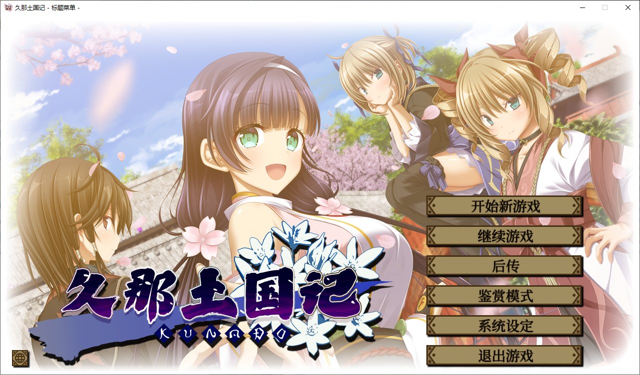 【日式ADV/中文/CV】久那土国记 安卓+PC 官中版【新作4G】