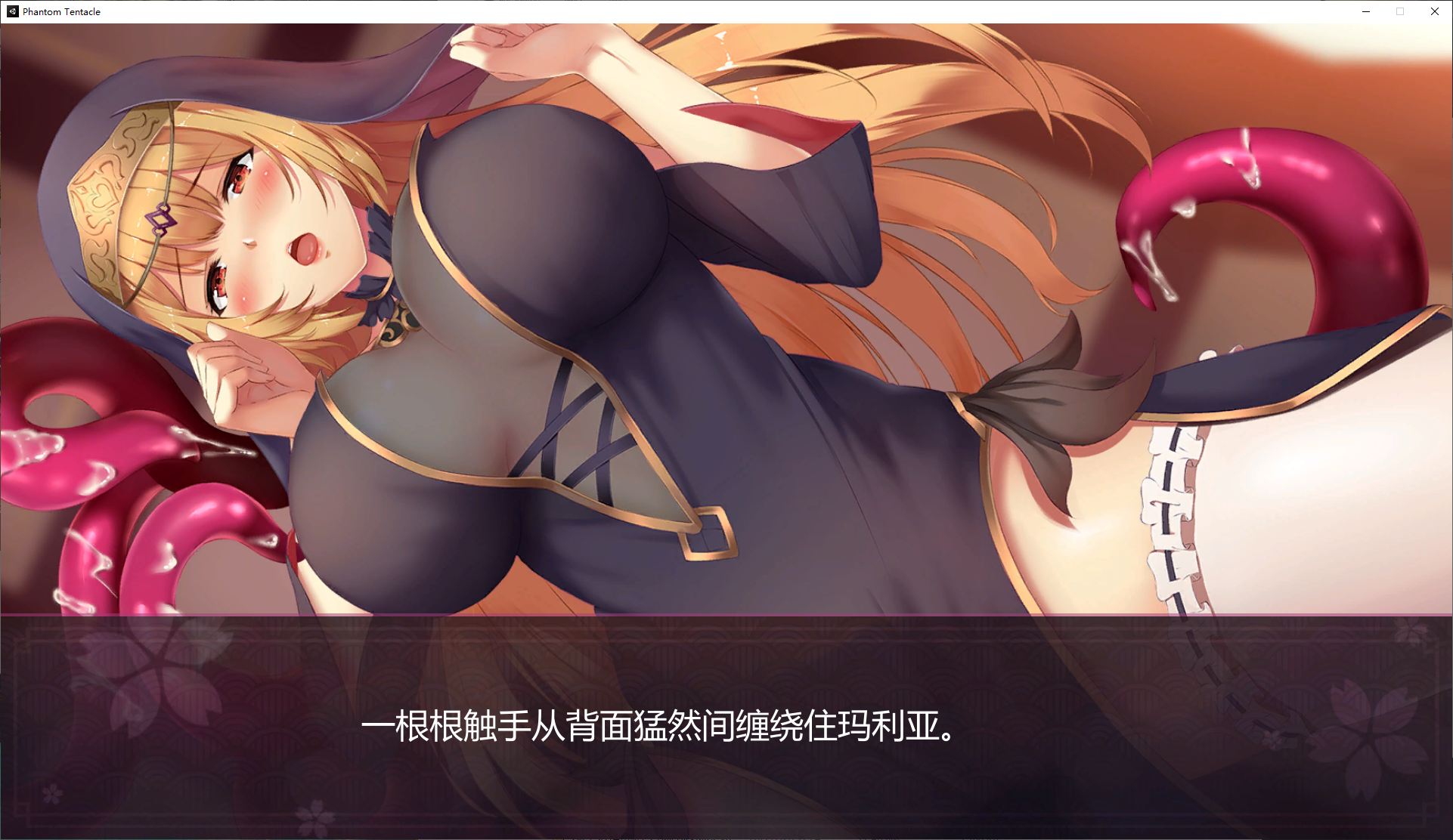 【国产SLG/中文/全动态】幻灵触手 steam中文步兵版【840M】