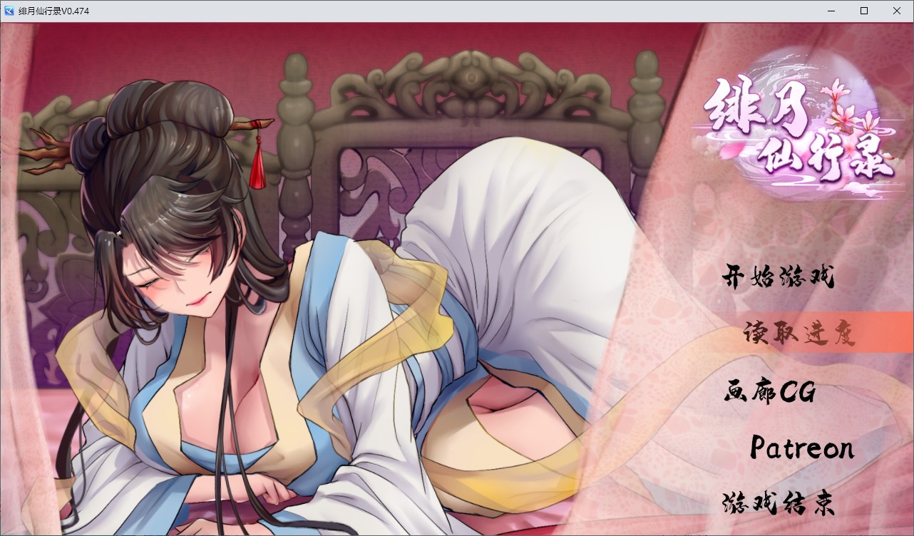 【国产RPG/中文】绯月仙行录 V0.514A 更新步兵版 【CV/2.68G】
