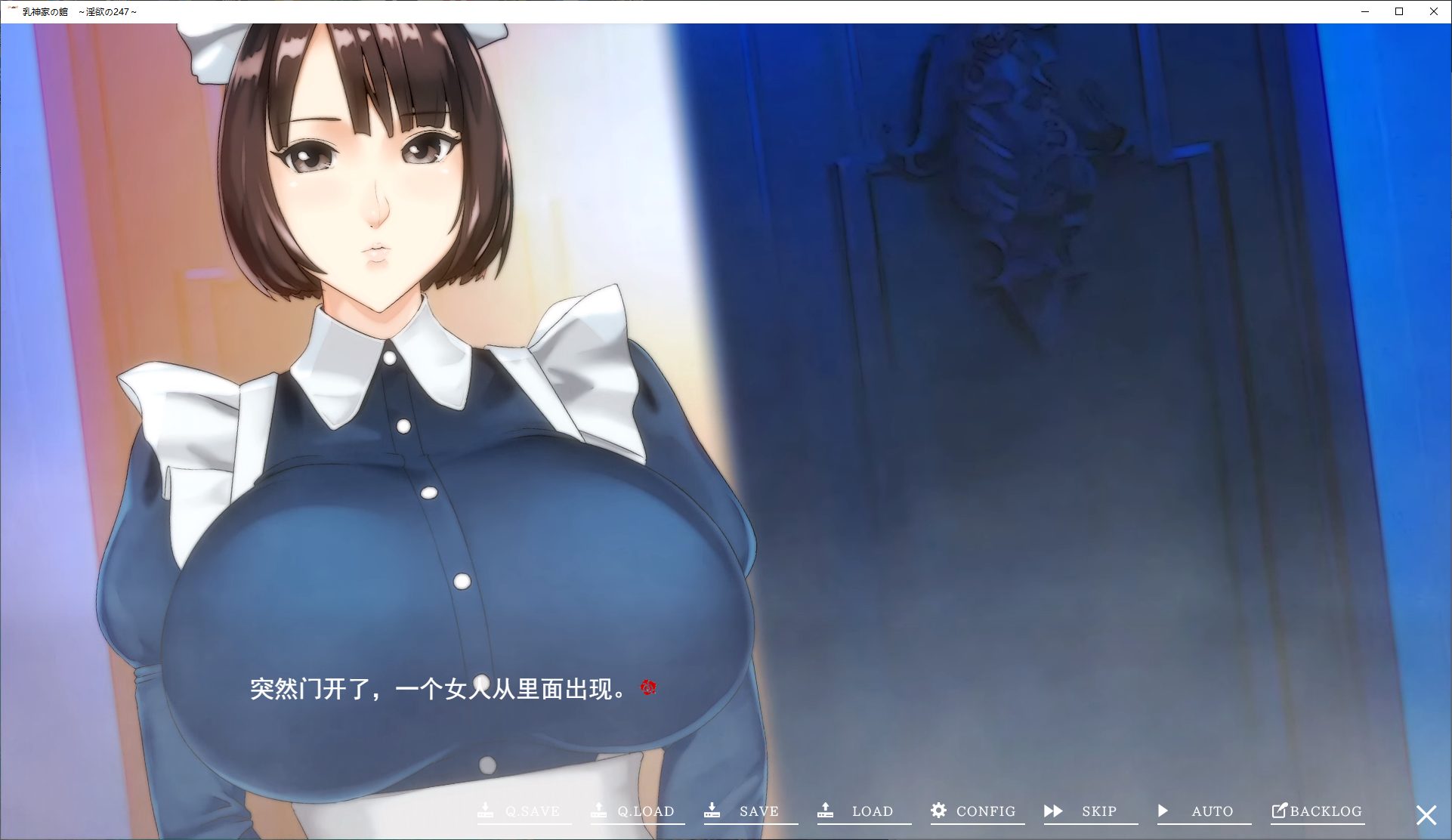 【日式ADV/汉化/动态】乳神家の館 ~淫欲の247 机翻汉化版【新���/5.4G】
