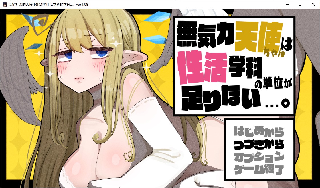 【日式RPG/汉化】无力天使缺少性活学科的学分 机翻汉化版 付DLC【新汉化/1.4G】