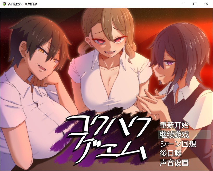 【日式RPG/汉化/CV】忍耐色诱的告白游戏 V2.0 精翻汉化版【更新/760M】