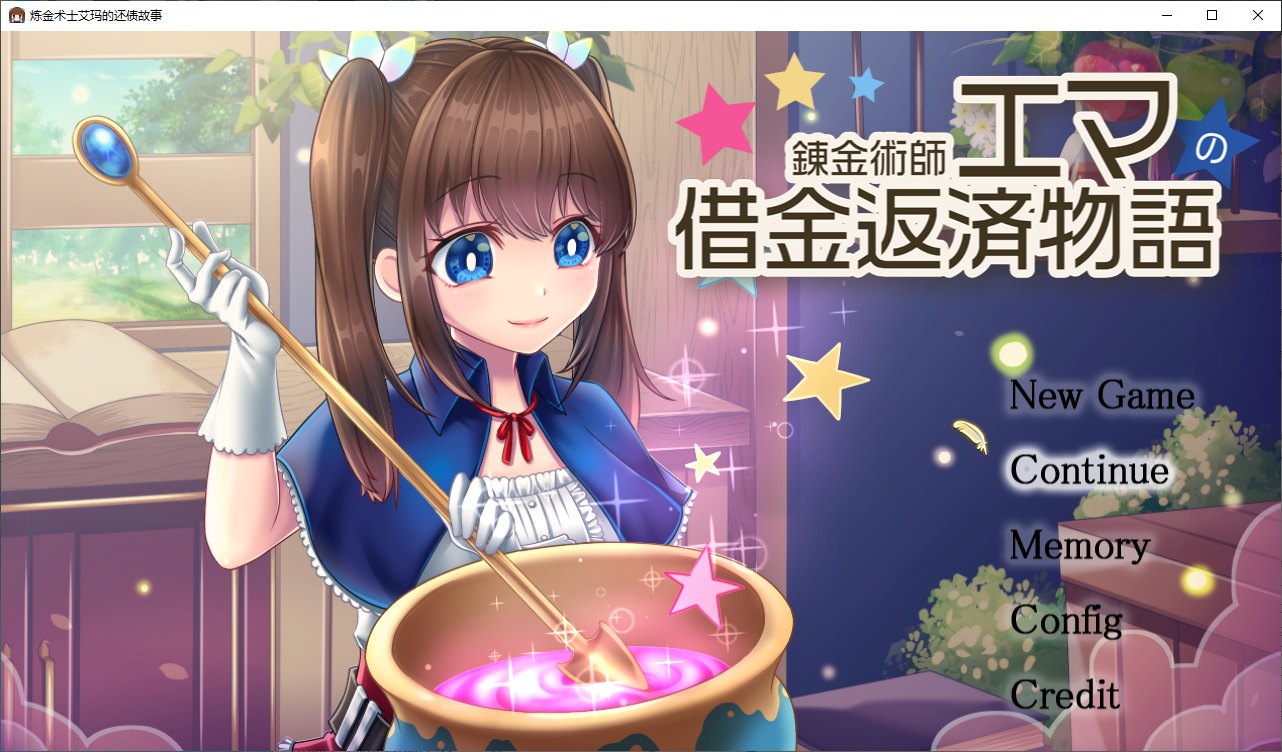 【日式RPG/中文】炼金术士艾玛的还债物语 机翻汉化版【新汉化/2.7G】