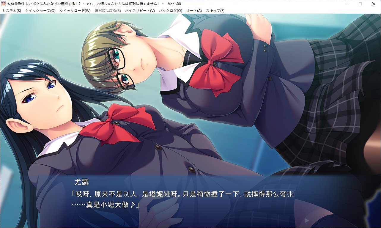 【拔作ADV/汉化/CV】女性化转生的我是双双无双的 机翻汉化版【更新/780M】