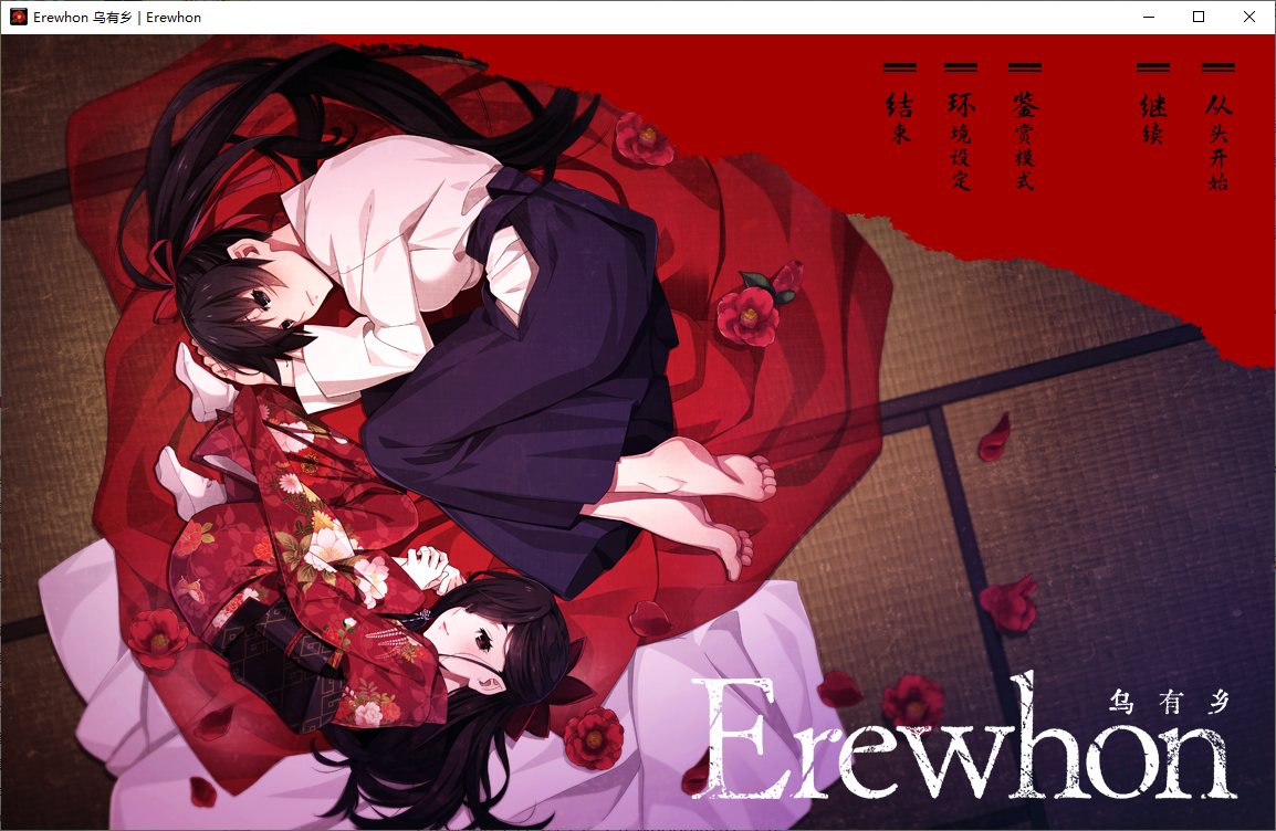 【暗黑ADV/汉化/CV】Erewhon：乌有乡 精翻汉化版【4.4G】