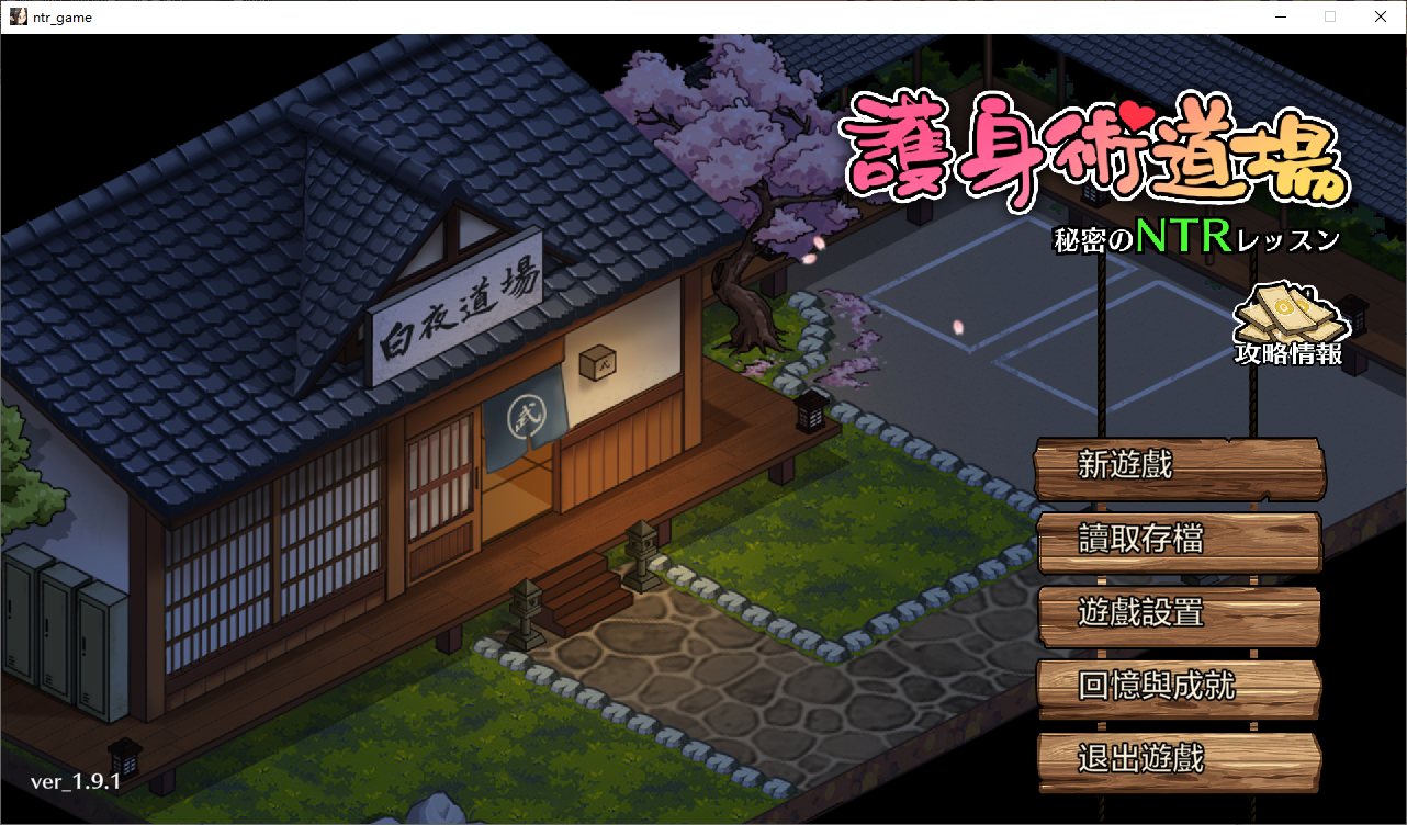 【日式SLG/中文/CV】护身术道场秘密的NTR课程 v1.9.1 付DLC+存档 DL官方中文版【更新/2.5G】