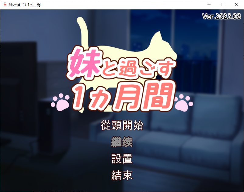 【养成SLG/汉化/动态】和妹妹一起度过的一个月 v8月 汉化版 【更新/1.9G】