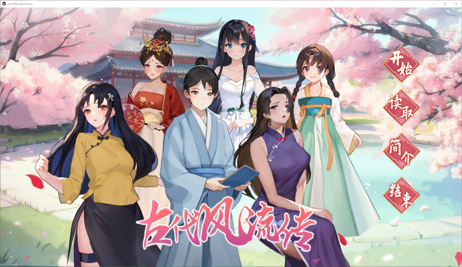 【国产SLG/中文/CV】古代风流传 v1029 最新步兵版【新作/970M】