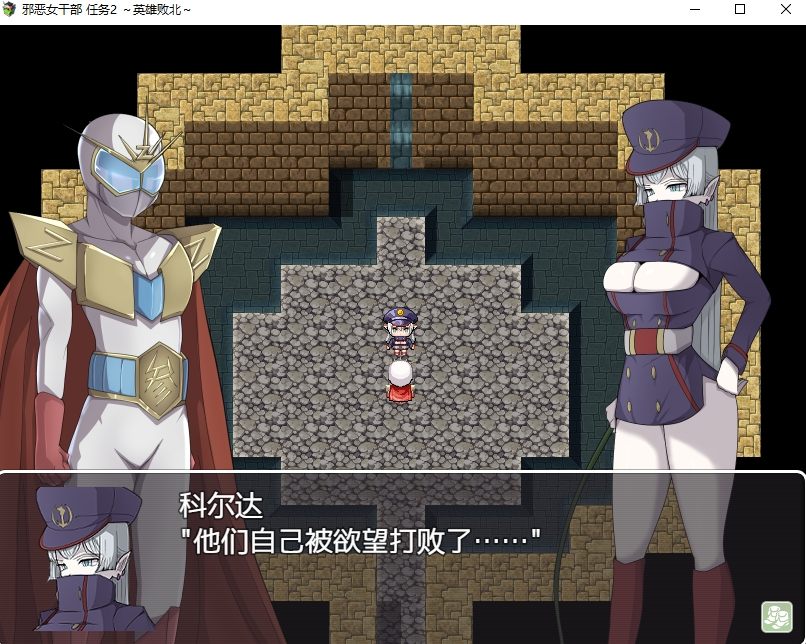 【日式RPG/中文】邪恶女干部 任务2 ～英雄败北～ DL官中版【新中文/960M】
