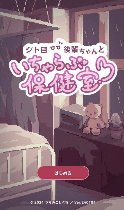 【HTML/动态】和后辈在一起的保健室 最新DL正式版【新作/2M】