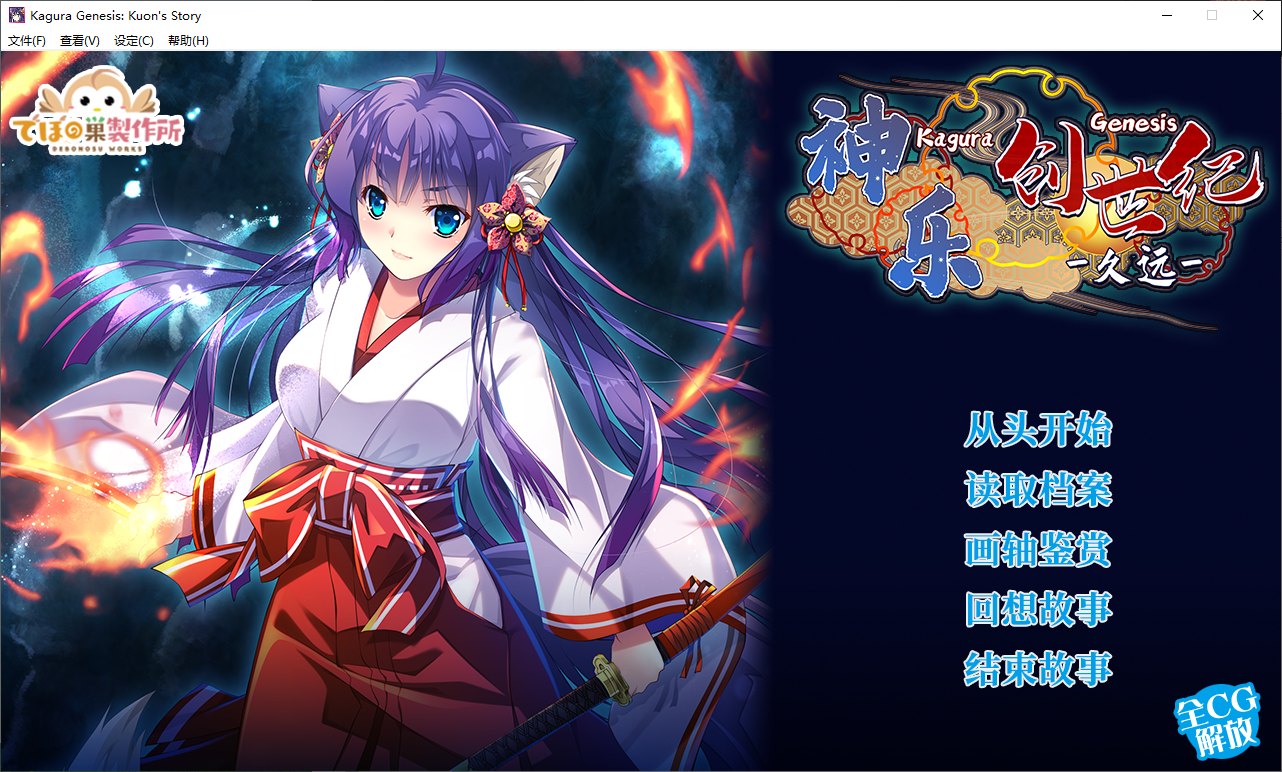 【日式ARPG/中文/CV】神楽創世記-久遠 官方中文版【新作/1.6G】