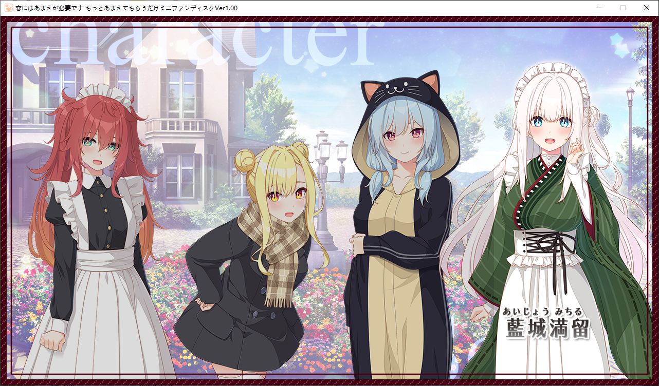 【纯爱ADV/汉化/CV】恋爱少不了撒娇 FD日后谈机翻版【新汉化/6.5G】