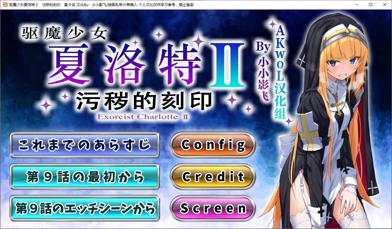 【日式ADV/汉化/CV】驱魔少女夏洛特Ⅱ 第九章 精翻汉化版【新汉化/260M】