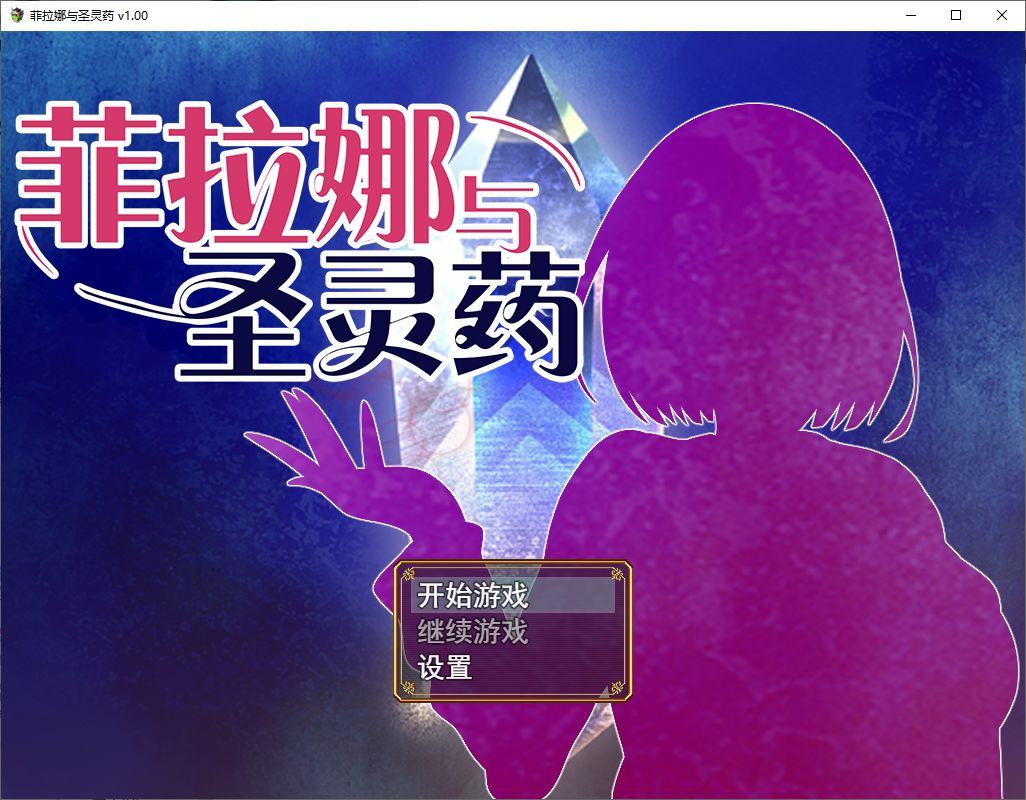【日式RPG/中文】菲拉娜与圣灵药 steam官中步兵版【1G】