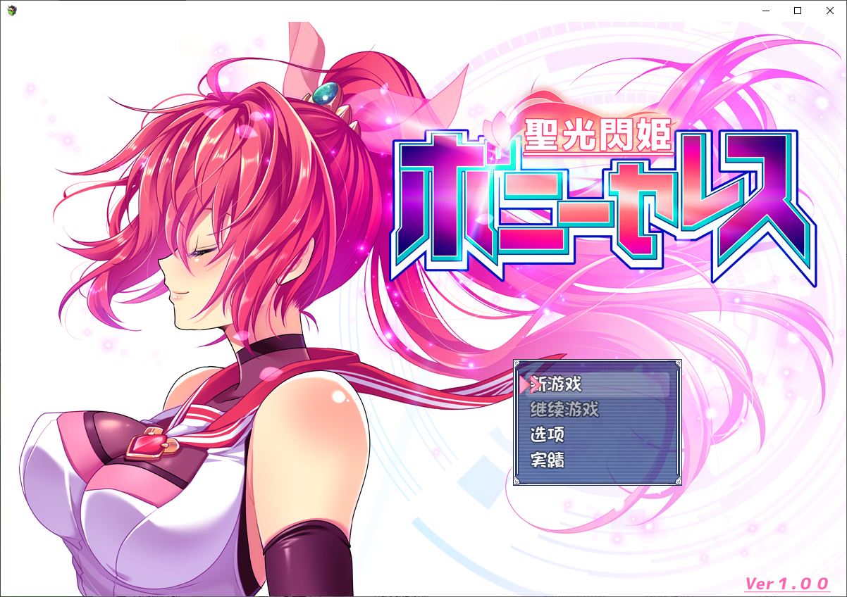 【日式RPG/汉化/CV】聖光閃姫ポニーセレス1.0 机翻汉化版版【新汉化/1.5G】