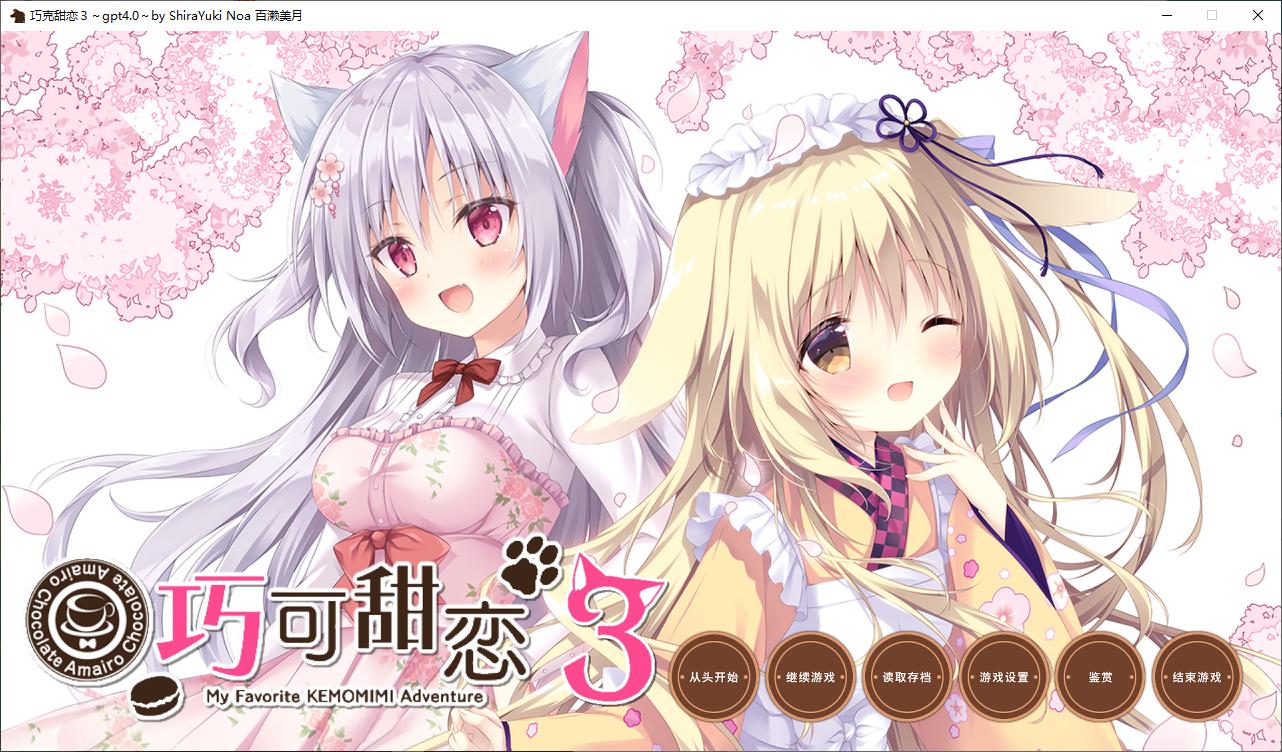【日式ADV/汉化/CV】巧克甜恋1~3  机翻汉化版【8.6G】