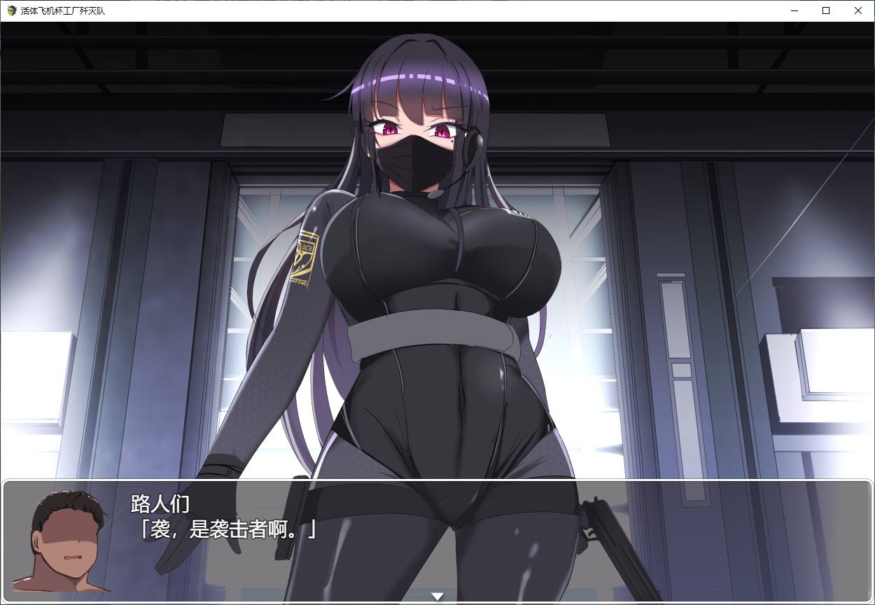 【日式RPG/中文】活体飞机杯工厂歼灭队 steam官中步兵版【1G】
