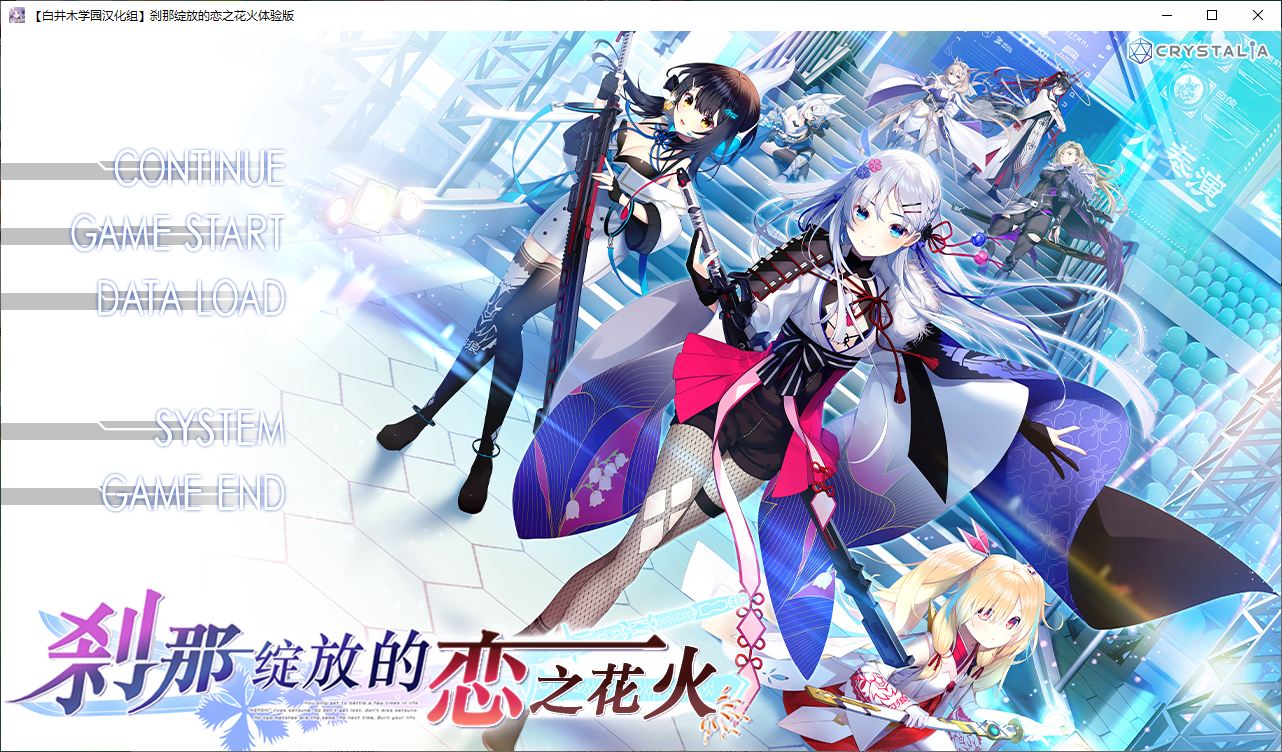 【日式ADV/汉化】刹那绽放的恋之花火 精翻体验版【新汉化/1.1G】
