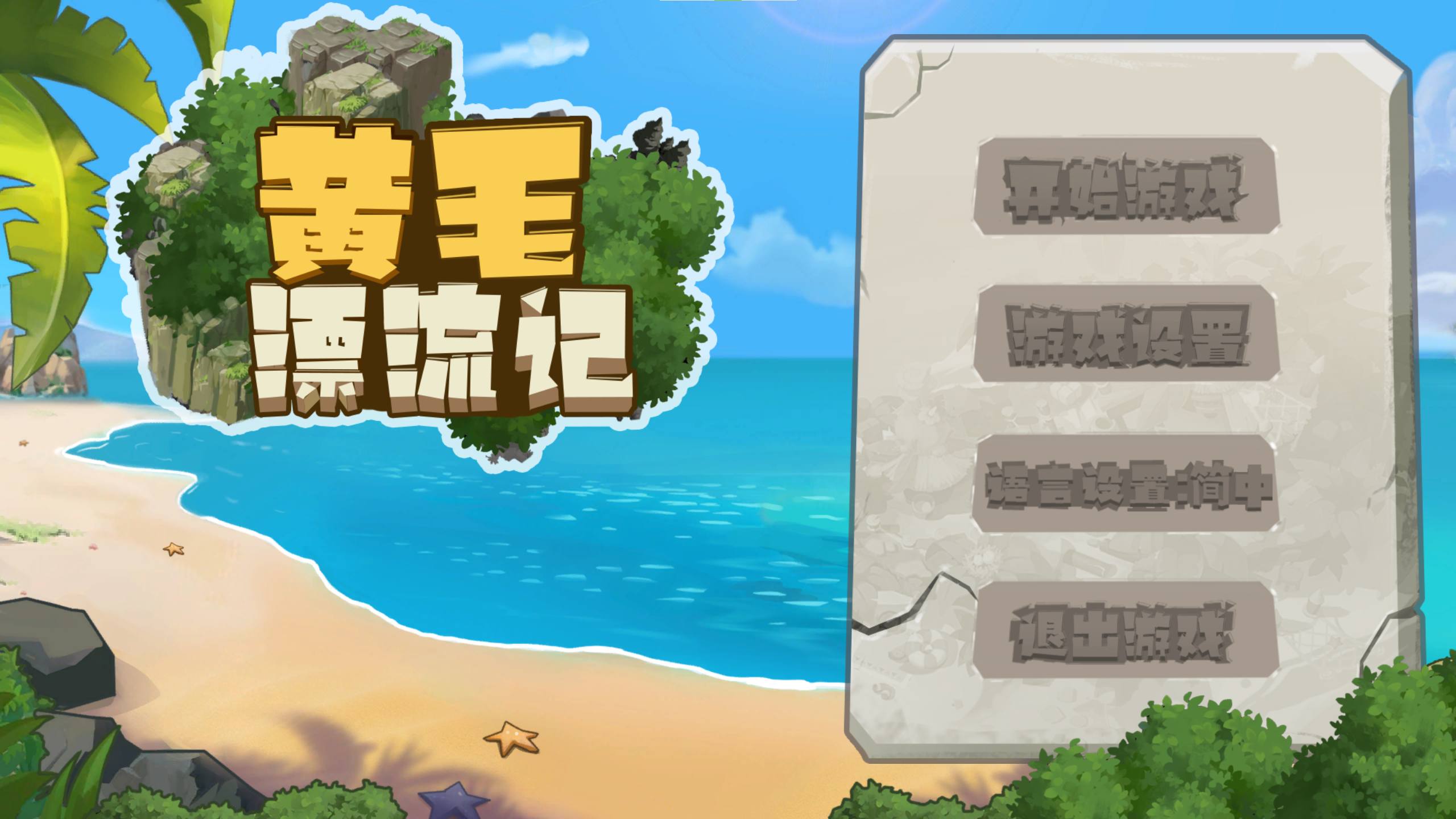 【日式SLG/中文】黄毛漂流记 v1.6 steam官中步兵版【更新/1.7G】