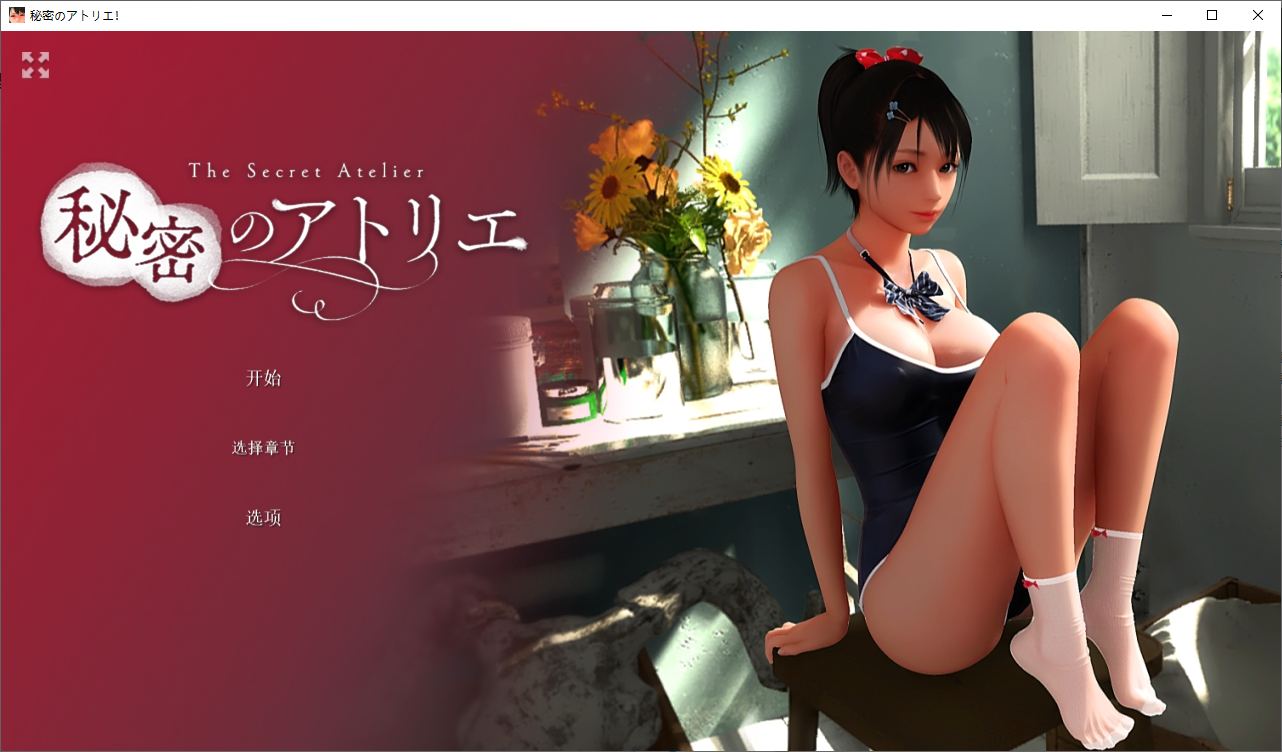 【日式3D/中文/全动态】The Secret Atelier steam官中步兵版【新作/5G】