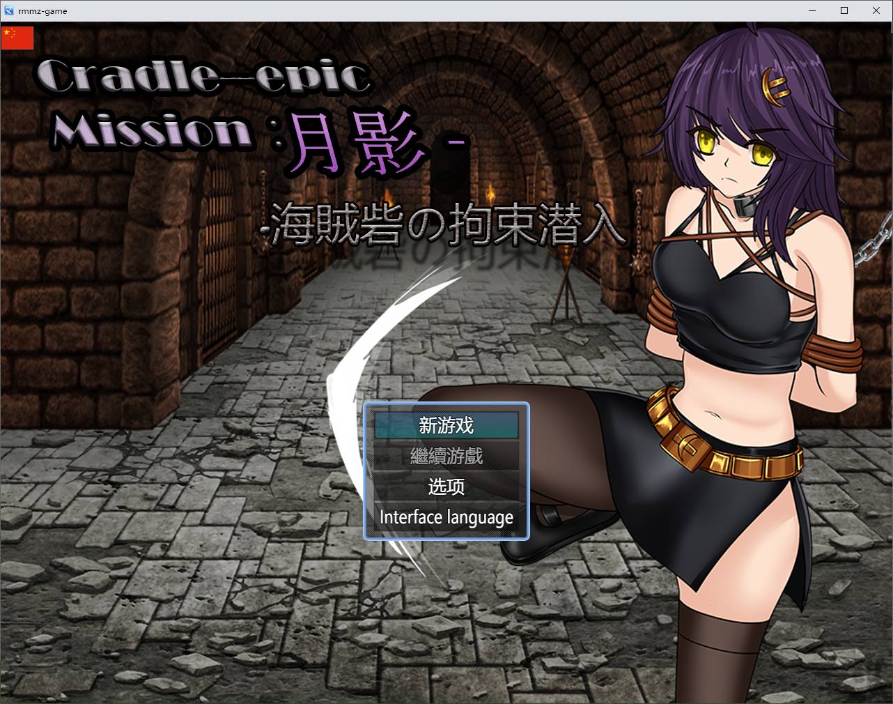 【日式RPG/中文】Cradle-Epic 月影 -海盗堡垒的拘留潜入 DL中文版【新作/800M】
