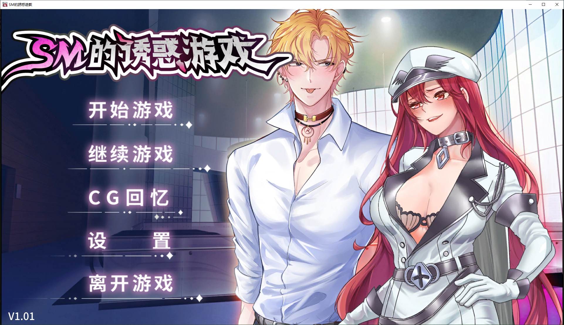 【日式ADV/中文/CV】SM的诱惑游戏 steam官中步兵版【新作/310M】