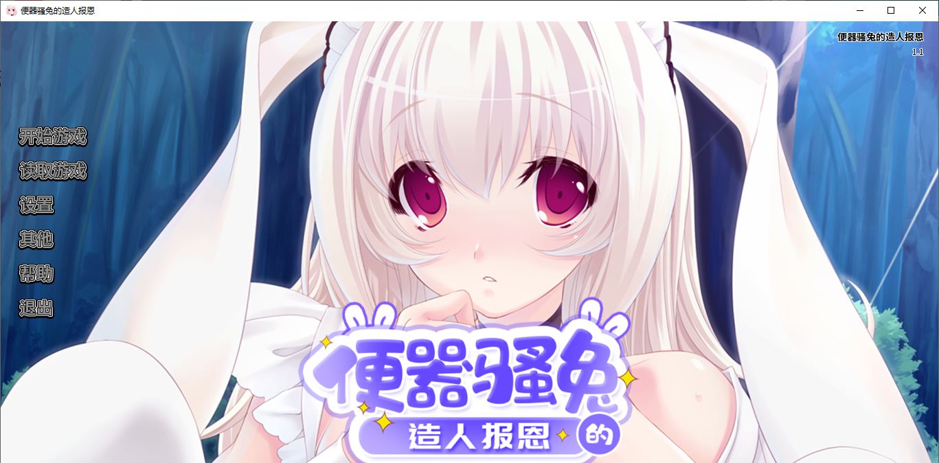 【拔作ADV/中文/动态】便器骚兔的造人报恩 官中版【新作/400M】