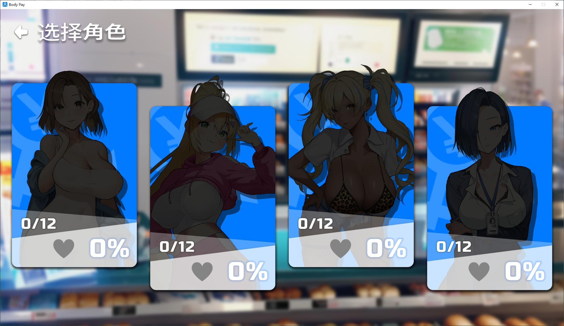 【消消乐SLG/中文/动态】Body Pay steam官中步兵版【新作/1.3G】