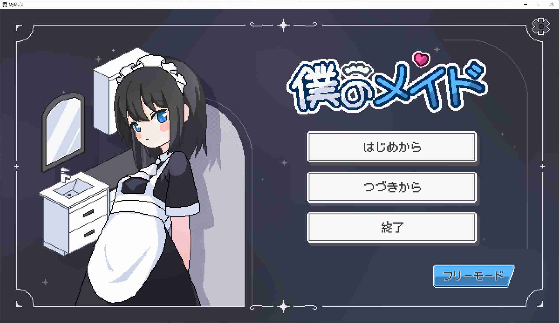 【像素SLG/动态】我的女仆 DL正式版【新作/1.4G】