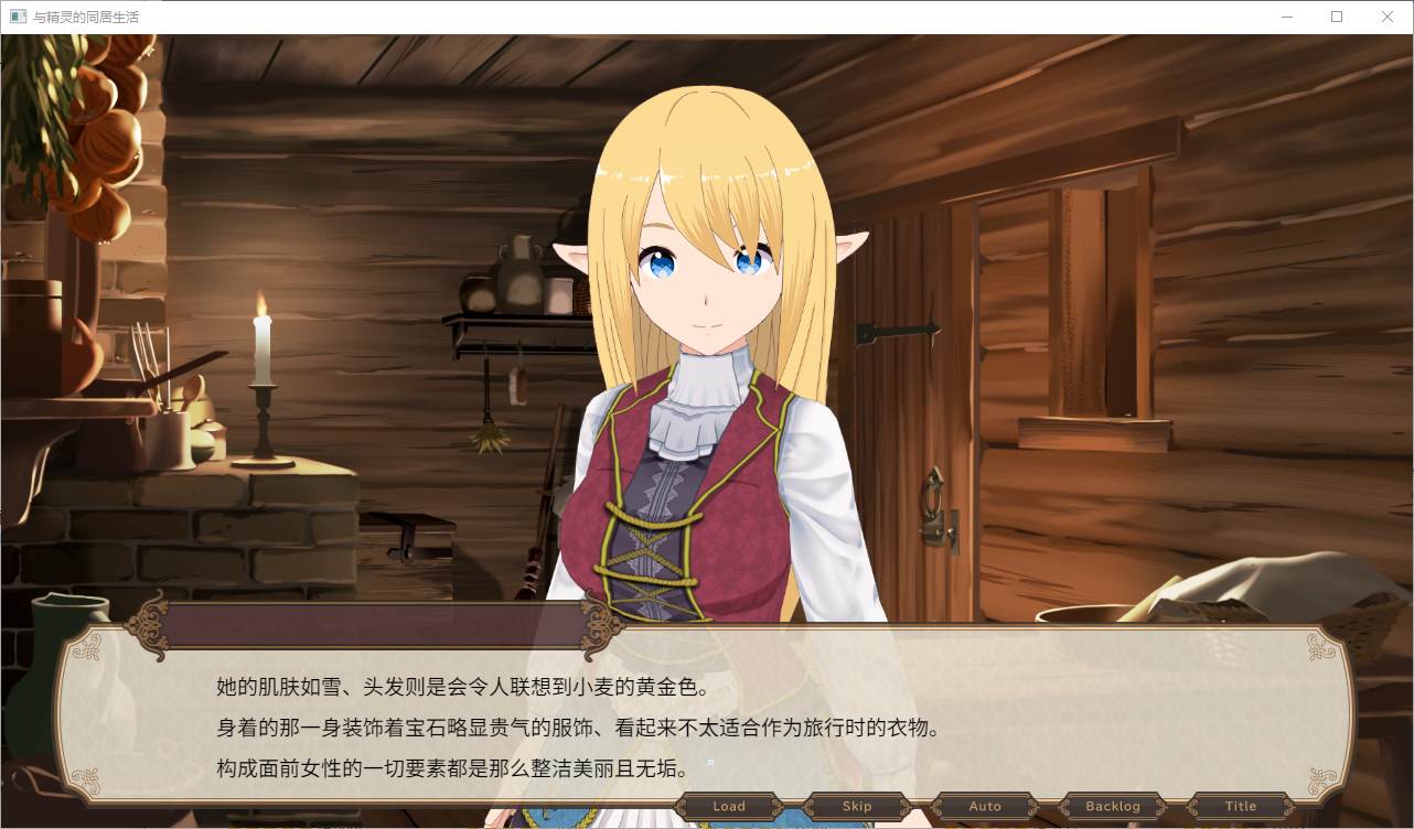【养成SLG/中文】与精灵的同居生活 DL官中版【新中文/490M】