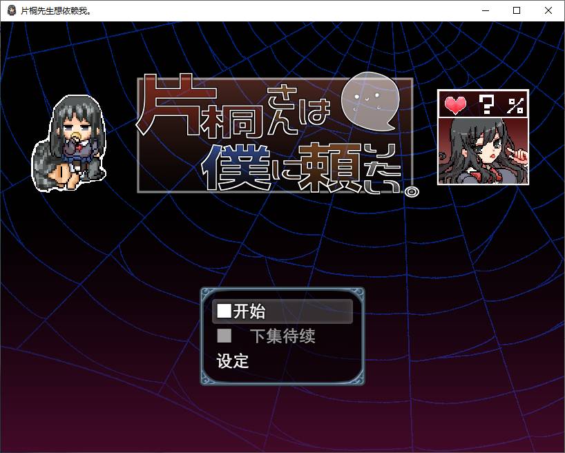 【日式RPG/汉化】片桐さんは僕に頼りたい 机翻汉化版 【新汉化/600M】