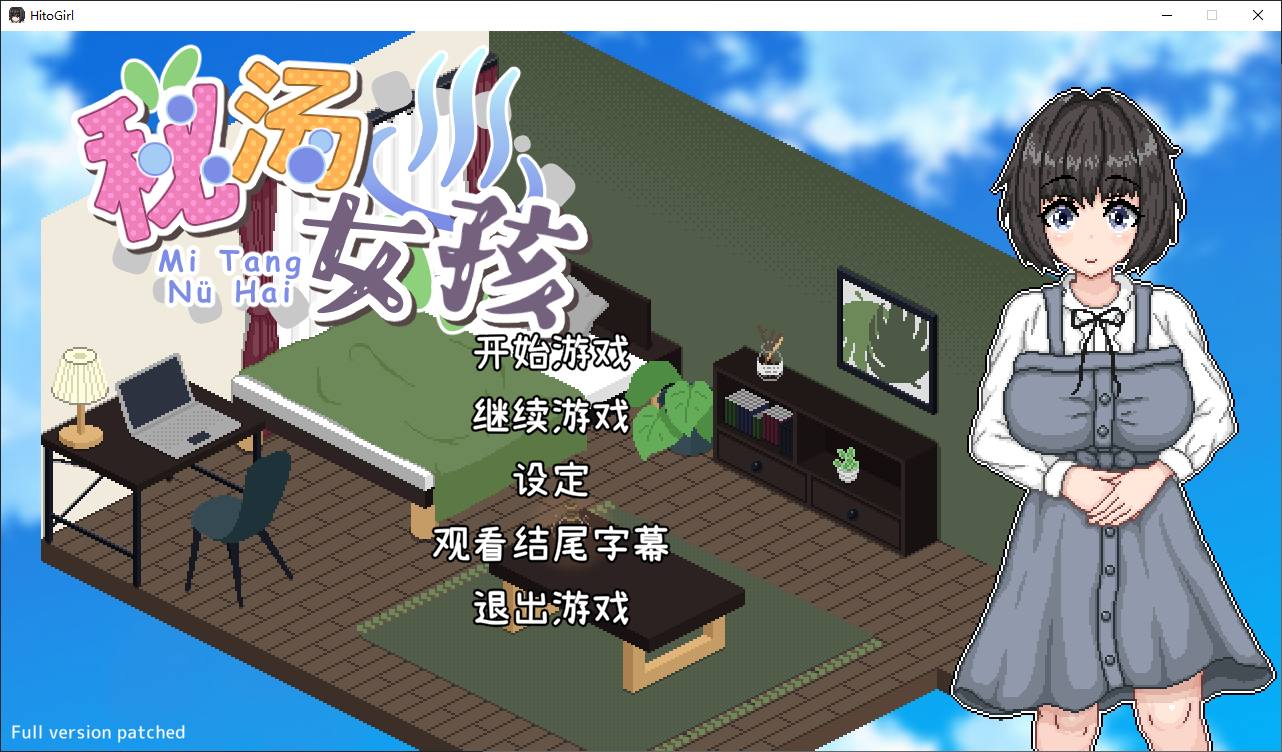 【像素SLG/中文/动态】秘汤女孩 官中步兵版【新作/440M】