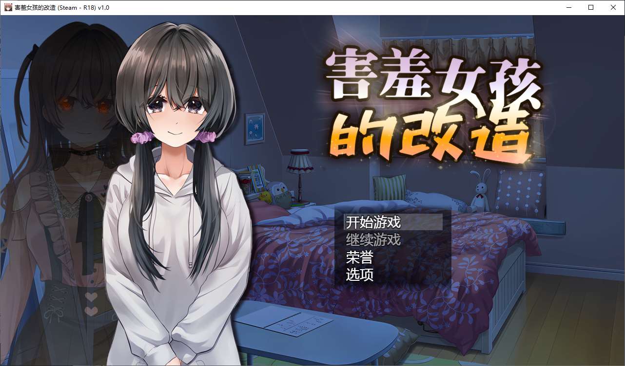 【绿色RPG/中文】害羞女孩的改造 官中步兵版【新作/1.6G】