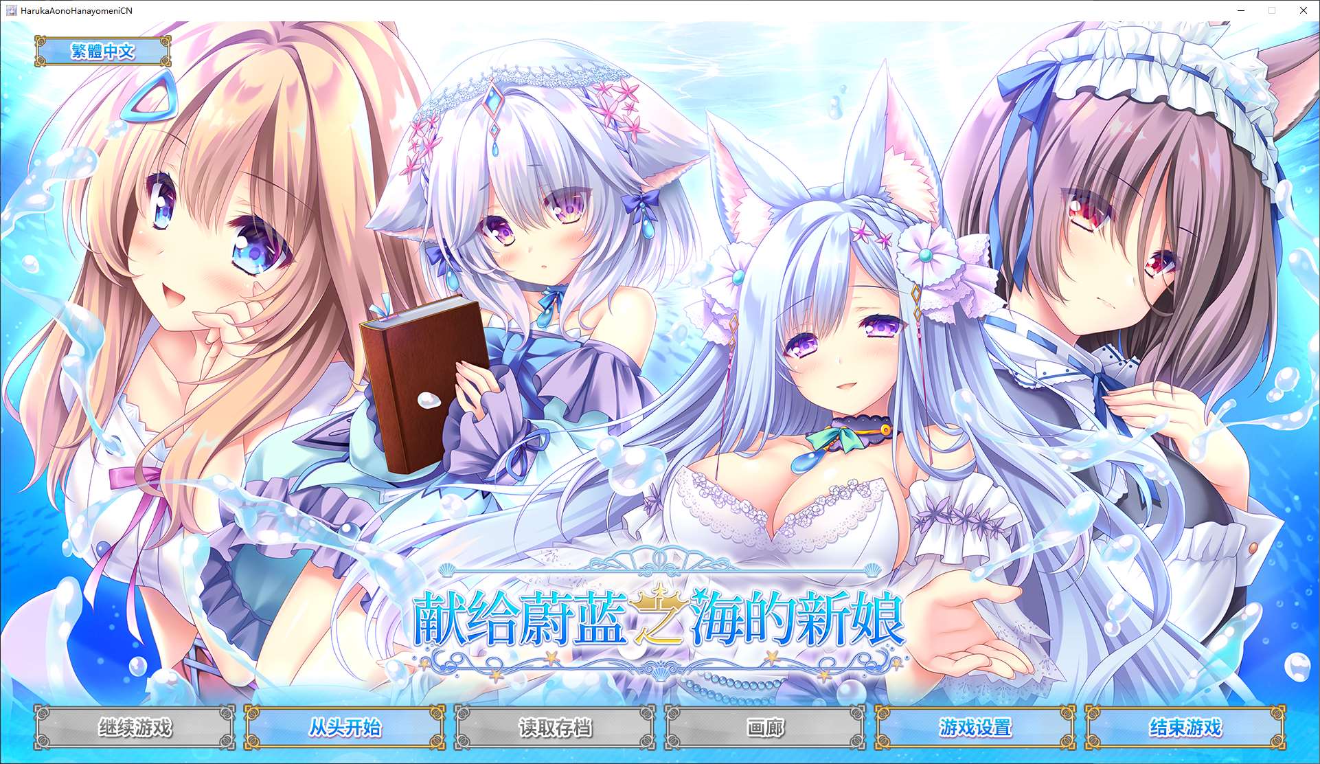 【日式GAL/中文/CV】献给蔚蓝之海的新娘 steam官中版【新作/4.8G】