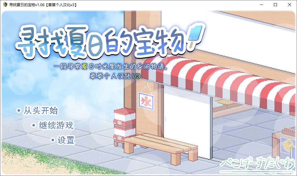 【像素SLG/汉化】寻找夏日的宝物v1.06 安卓+PC 精翻汉化版【新汉化/1.1G】