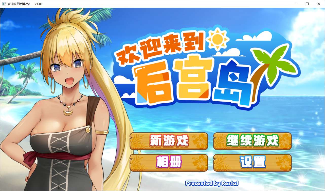 【经营SLG/中文/动态】欢迎来到后宫岛 steam官中步兵版【新作/1G】