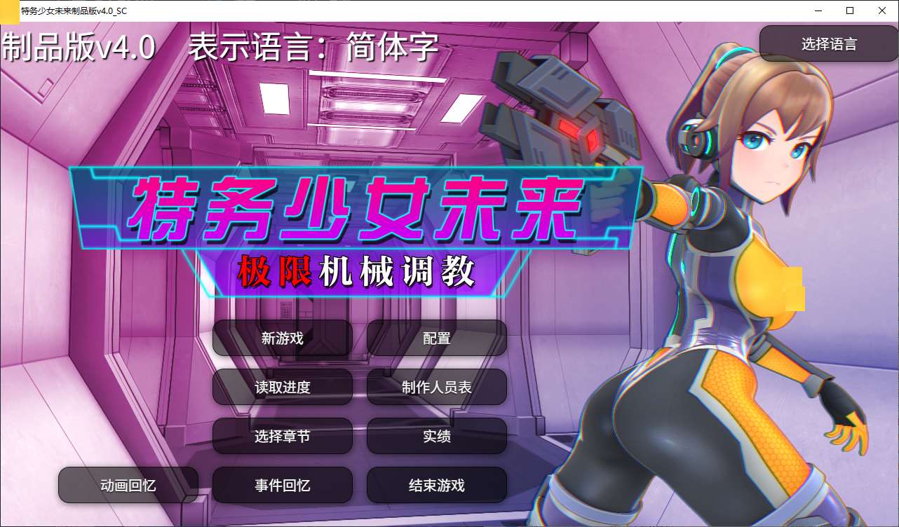 【日式SLG/中文/动态】特务少女未来 极限机械T教 STEAM中文版【新作/2G】