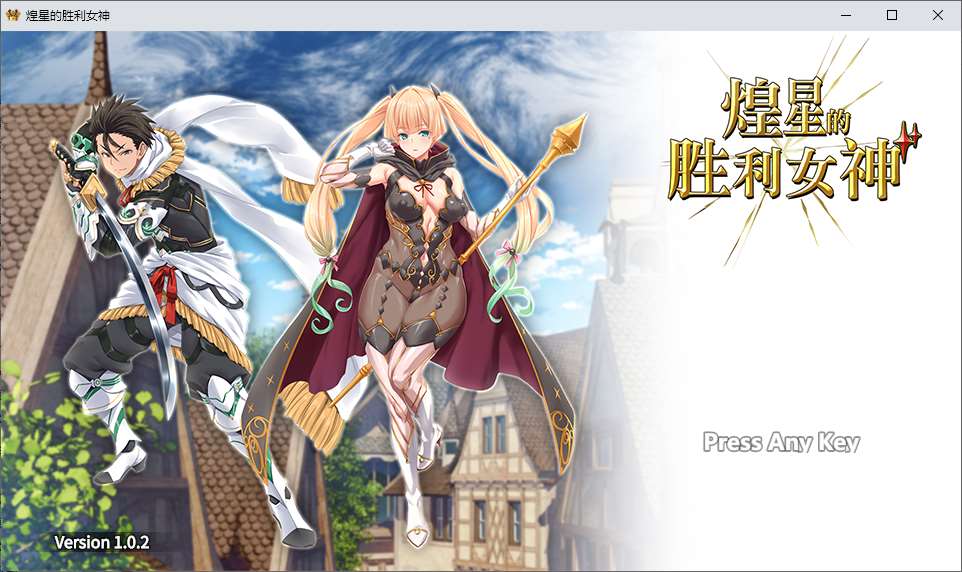 【日式RPG/中文/动态】煌星的胜利女神 steam中文版【新作/3.1G】