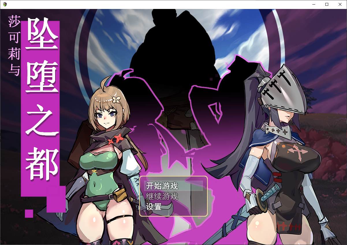 【日式RPG/中文】莎可莉与坠落之都 steam官中步兵版 【新作/820M】