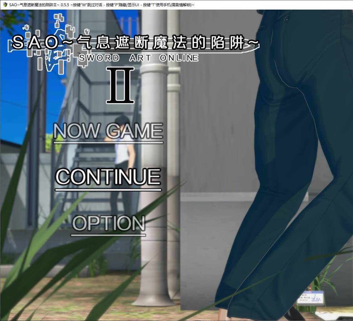 【日式RPG/中文/全动态】SAO~气息遮断魔法的陷阱Ⅱ vβ2 最新中文版【更新/5.8G】
