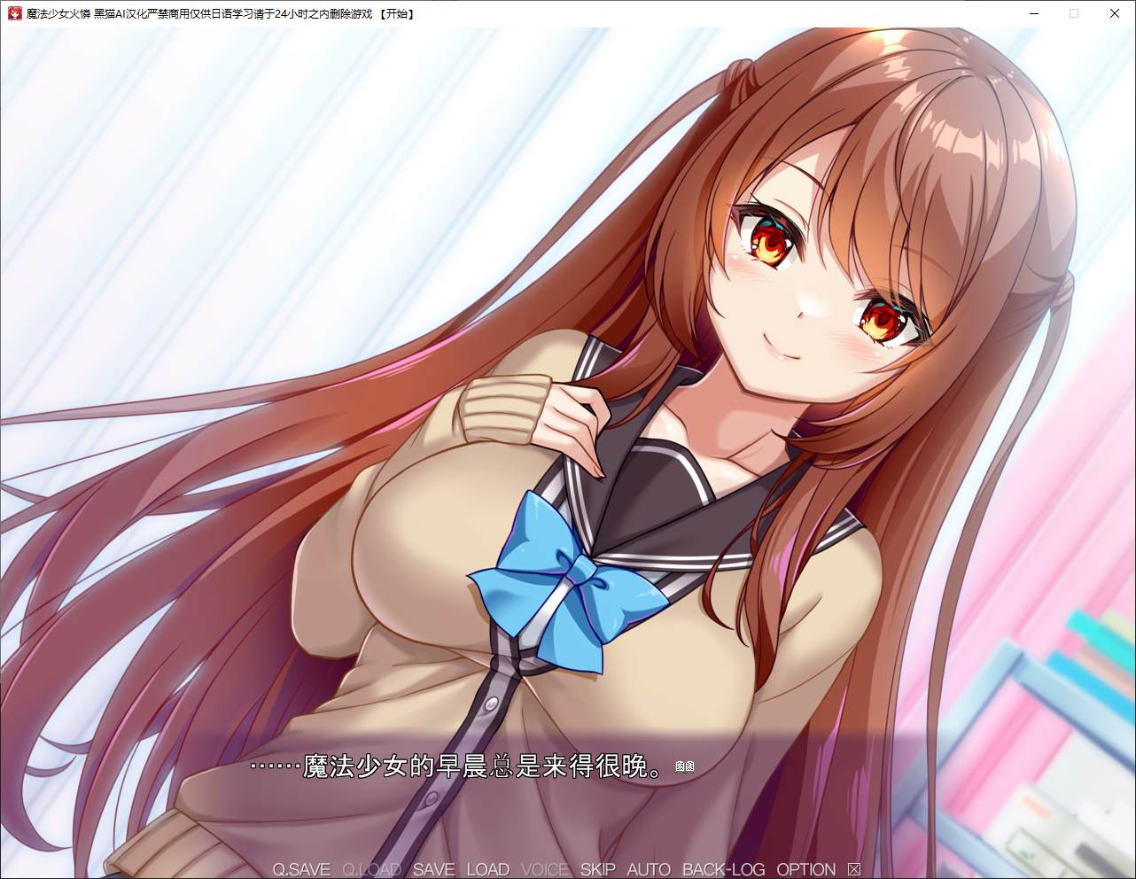 【日式ADV/汉化/CV】魔法少女火憐 机翻汉化版【新汉化/2.6G】