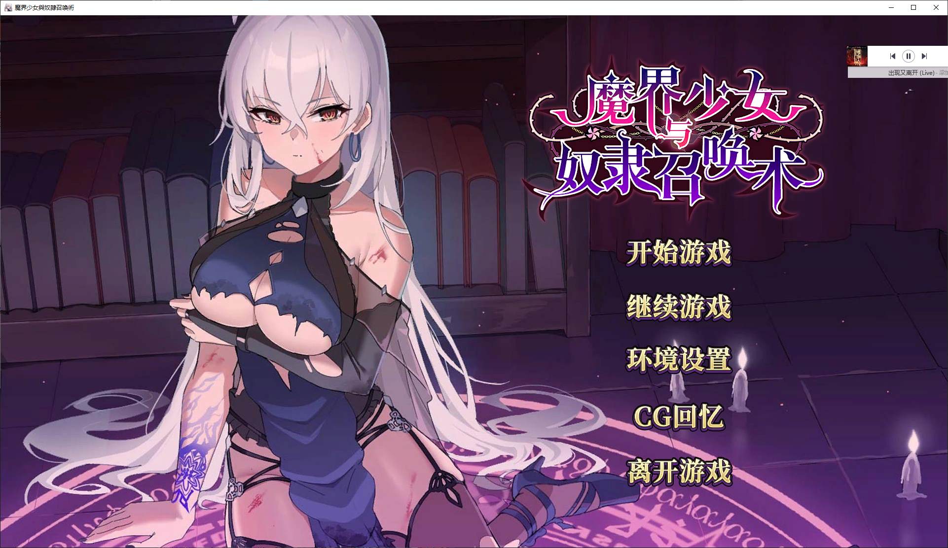 【养成SLG/中文/动态】魔界少女与奴隶召唤术 官中步兵版【新作/780M】