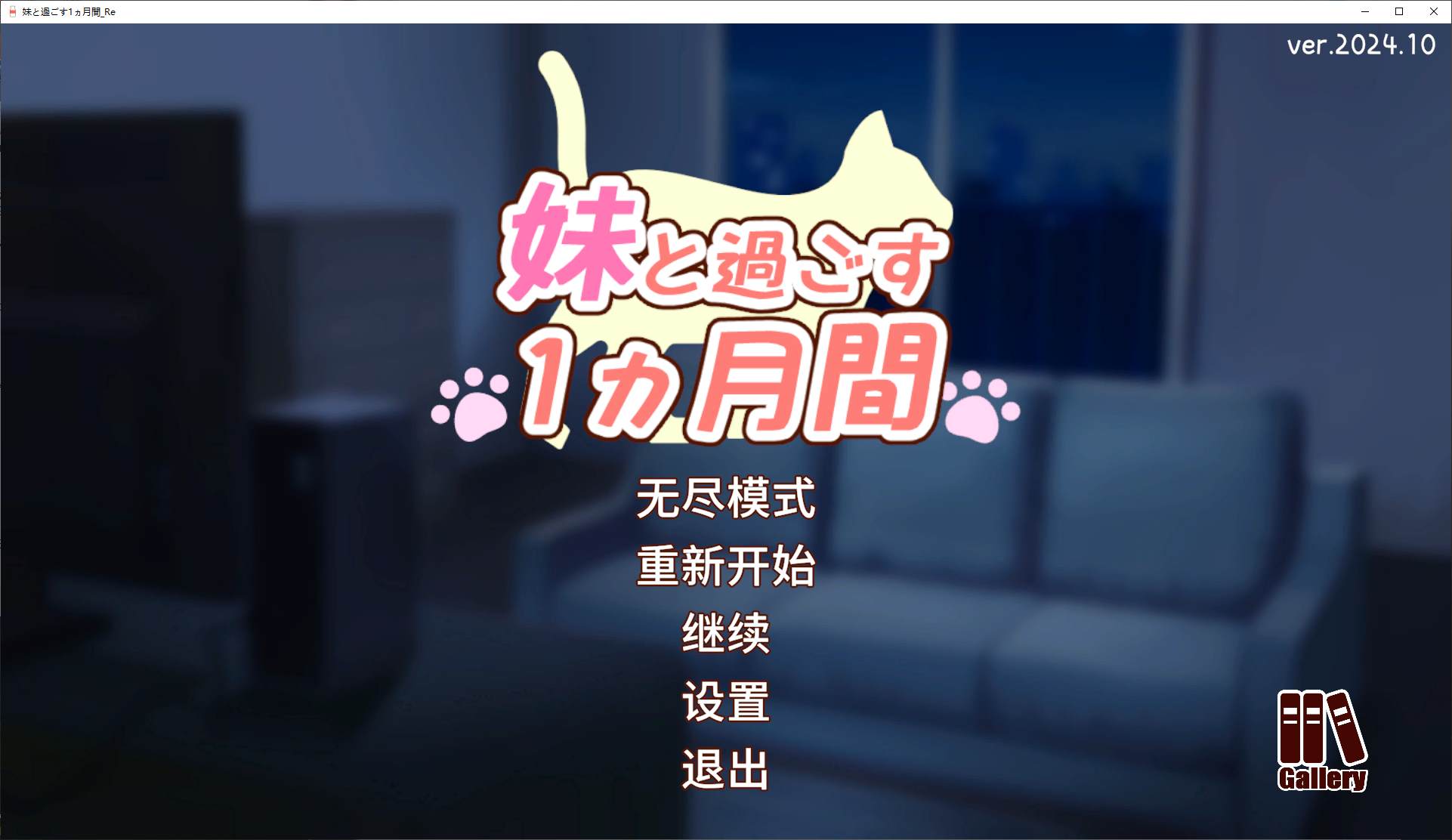 【养成SLG/汉化/动态】和妹妹一起度过的一个月 v10月 汉化版 【更新/1.4G】