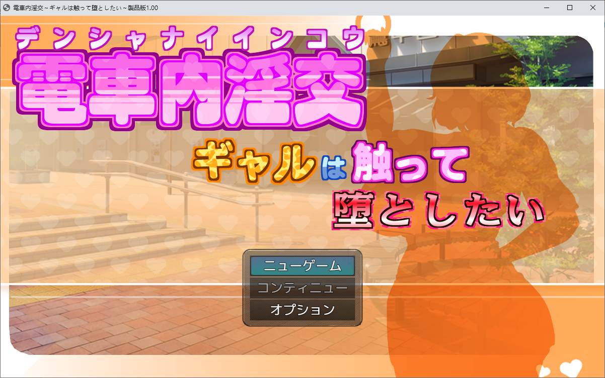 【日式RPG】火车上的淫乱 ~ 女孩们想要触摸和摔倒 DL正式版 【新作/1G】