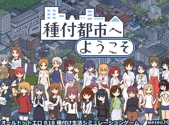 【像素SLG/动态】種付都市へようこそ DL正式版【新作/430M】