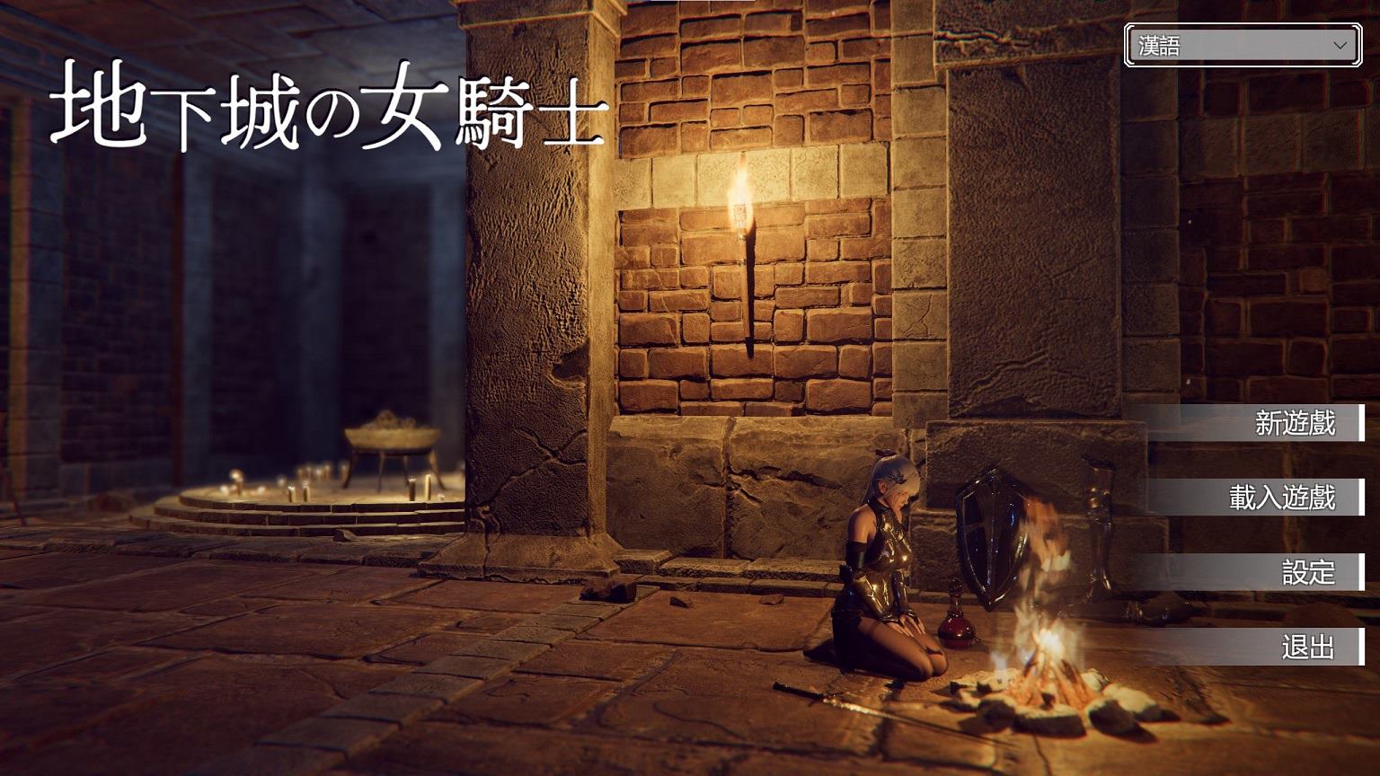 【日式ACT/中文】地下城的女骑士 steam官中步兵版【新作/3.3G】